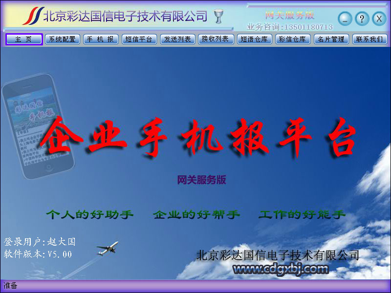 彩达国信服务版手机报平台